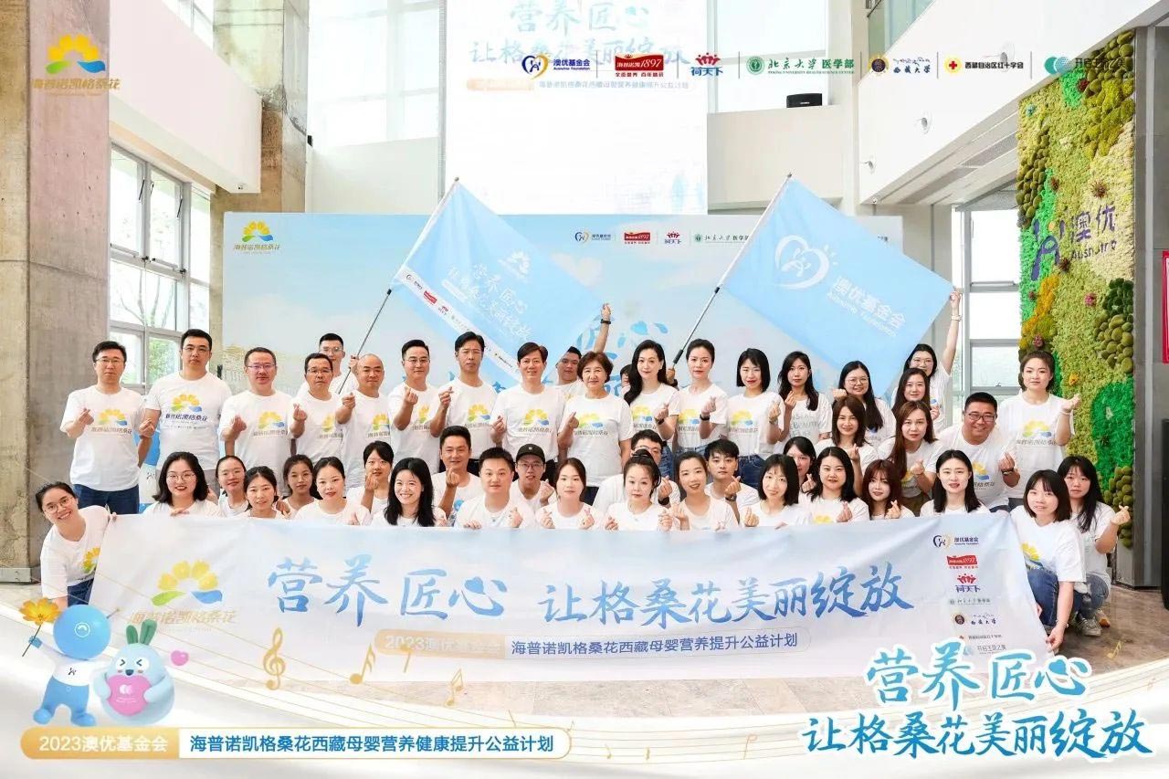 新生力量公益計(jì)劃：2023澳優(yōu)基金會(huì)海普諾凱格?；ü嫘羞B續(xù)第七年暖心啟航!