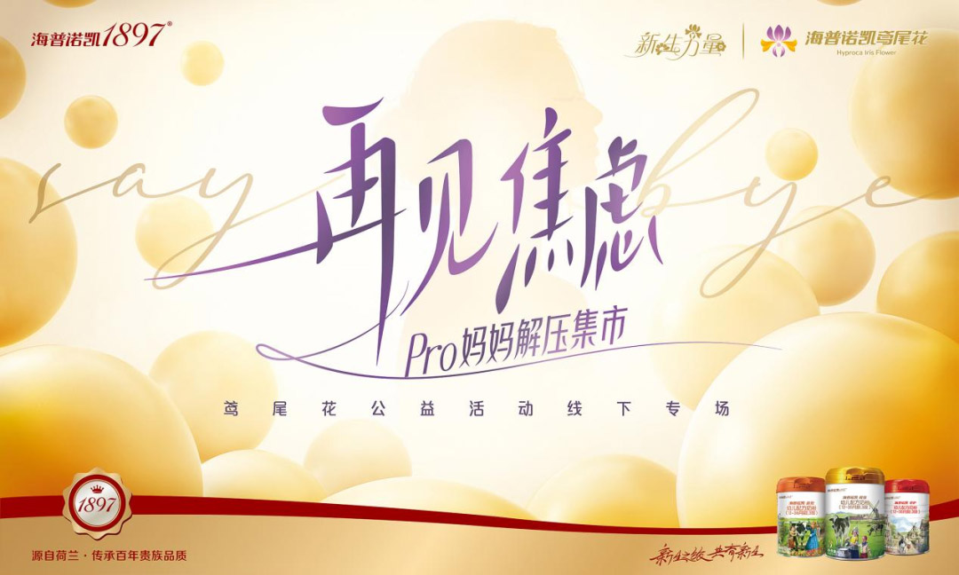 海普諾凱1897攜手渠道為高端會(huì)員定制奢寵體驗(yàn)，讓媽媽與焦慮再見，新生綻放！