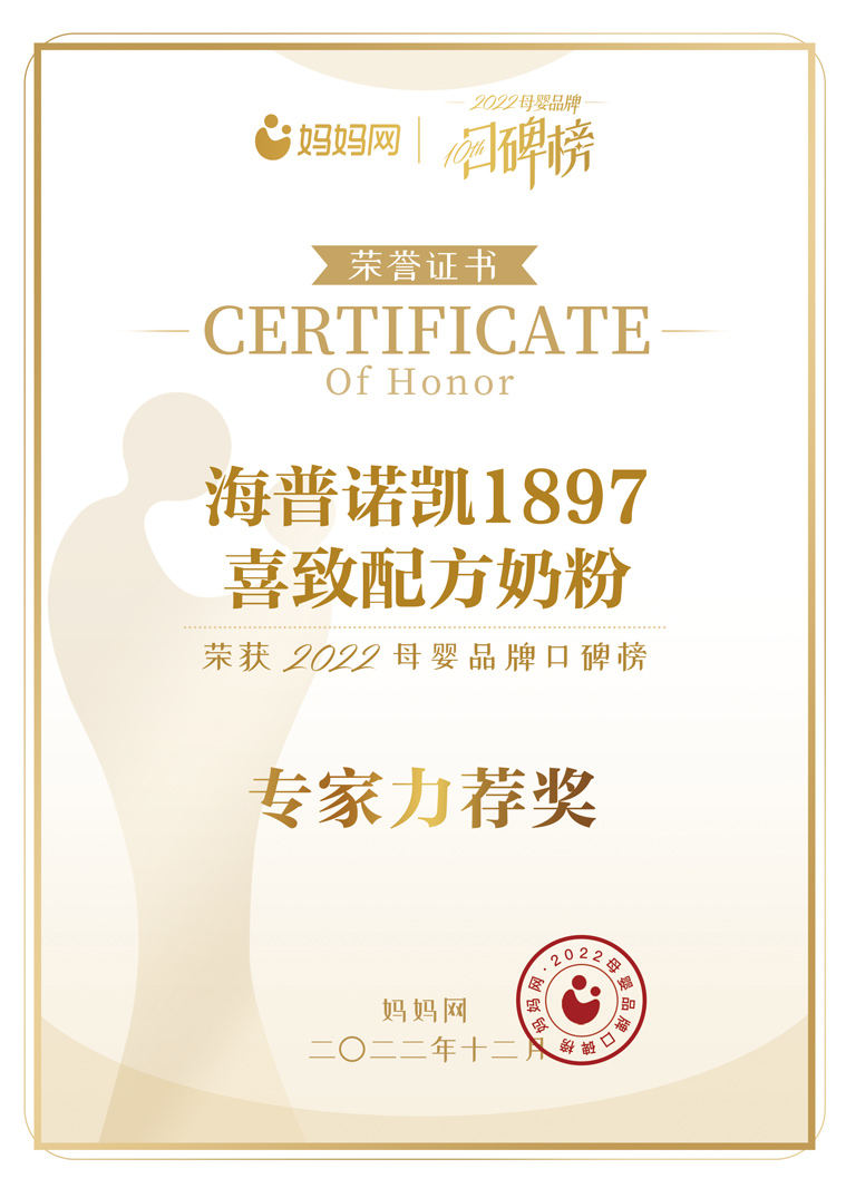 喜致配方奶粉榮獲2022母嬰品牌口碑榜專(zhuān)家力薦獎(jiǎng)