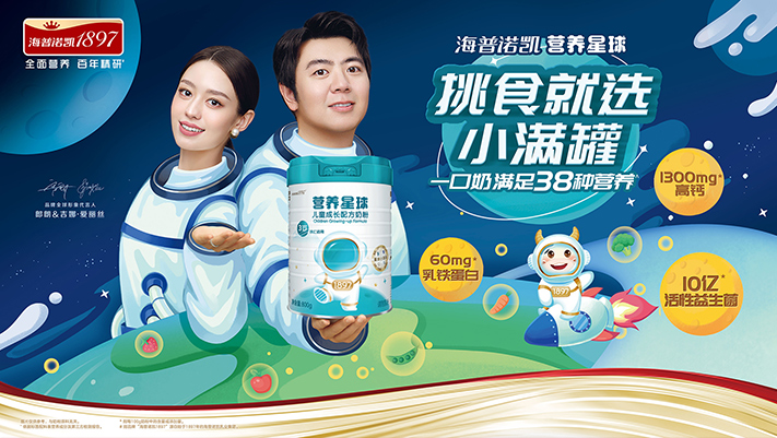 強勢布局3歲+兒童增量市場，海普諾凱1897營養(yǎng)星球兒童奶粉重磅上市